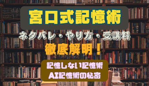 宮口式記憶術のネタバレ・やり方～AI使用の記憶術大学［MDK］を徹底解明！