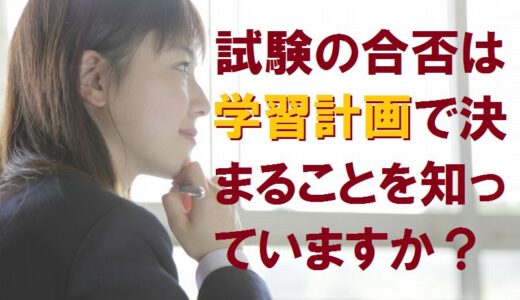 資格試験の学習計画表作成23のアドバイス 合否はスケジュール次第 さとるの記憶術