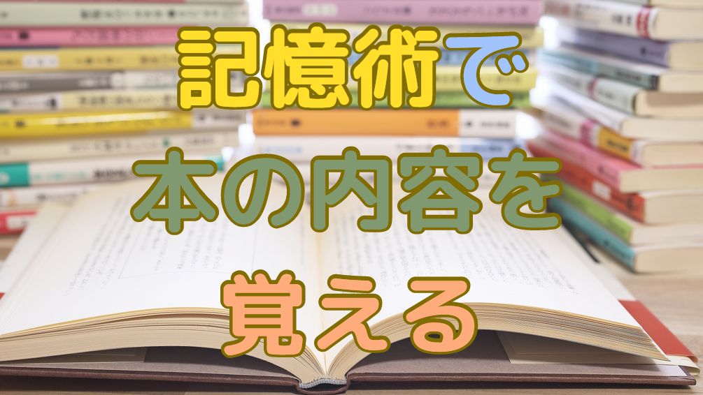 本 の 内容 を 販売 覚える