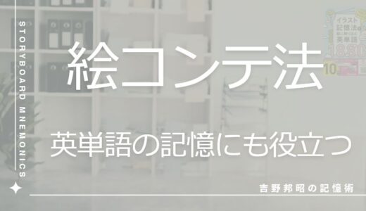 絵コンテ法 記憶術～英単語の記憶にも役立つダジヤレ式記憶術