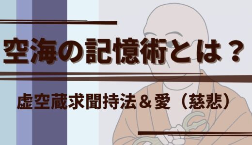 空海の記憶術とは虚空蔵求聞持法と愛（慈悲）だった