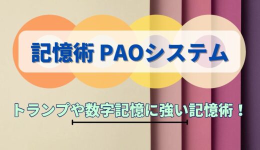 記憶術 PAOシステム～トランプカードや数字の暗記だけでなく応用が効く記憶術